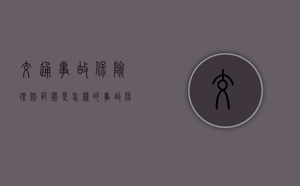 交通事故保险理赔范围是怎样的？（事故保险理赔完毕还去交警队处理吗）