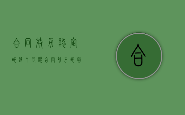 合同效力认定的若干问题（合同效力的判定）