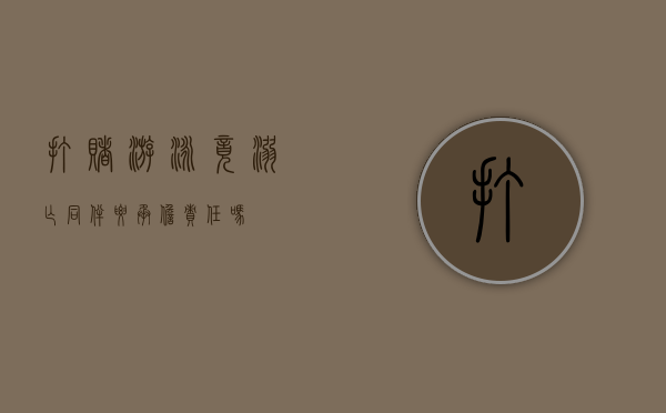 打赌游泳竟溺亡,同伴要承担责任吗
