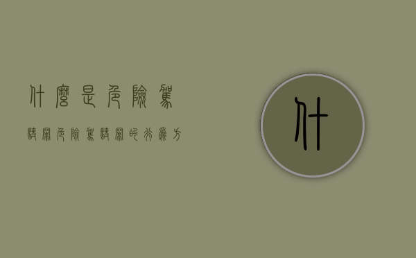 什么是危险驾驶罪?危险驾驶罪的行为方式有哪几种?(危险驾驶犯罪 指哪些) 什么是危险驾驶罪?危险驾驶罪的行为方式有哪几种?(危险驾驶犯罪 指哪些)