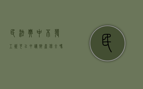 民法典中不发工资可以申请财产保全吗（不发工资可以去法院起诉吗）