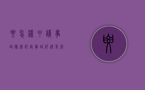 要怎样申请事故伤残评定（事故评残等级标准和补偿）