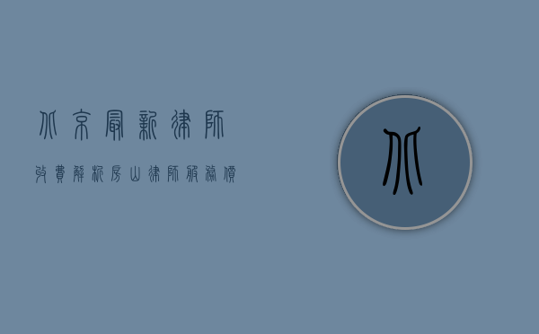北京最新律师收费解析，房山律师服务价格与趋势