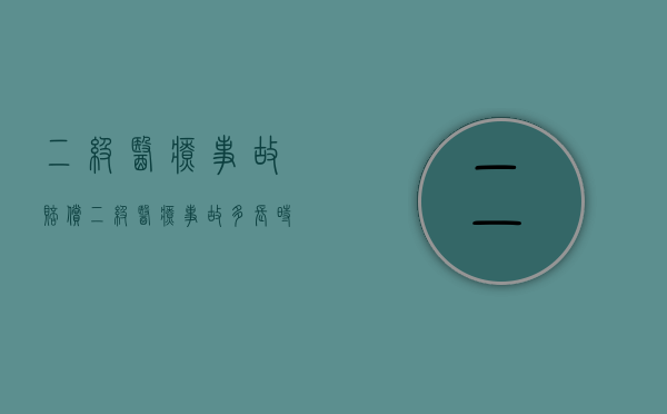 二级医疗事故赔偿（二级医疗事故多长时间报告）