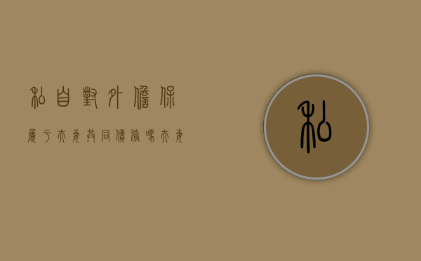 私自对外担保属于夫妻共同债务吗（夫妻一方对外提供担保,另一方知晓并获利）