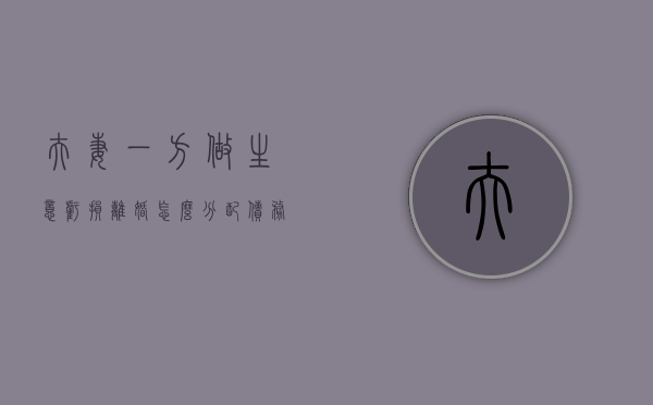 夫妻一方做生意亏损离婚怎么分配债务（做生意亏损属于夫妻共同债务吗）