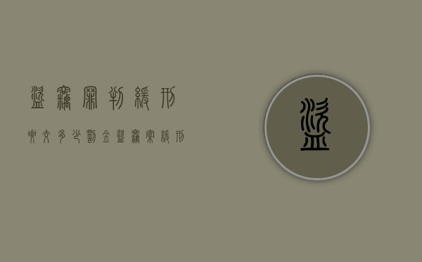 盗窃罪判缓刑要交多少罚金（盗窃案缓刑标准）