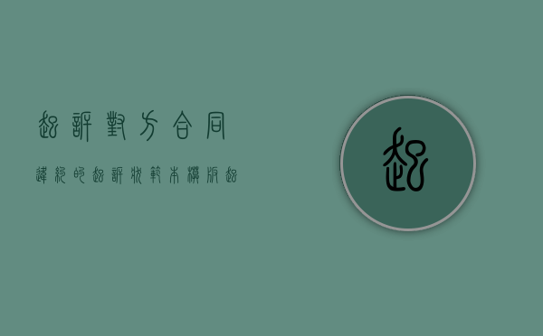 起诉对方合同违约的起诉状范本模板（起诉别人合同违约）