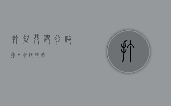 打架斗殴行政拘留如何执行