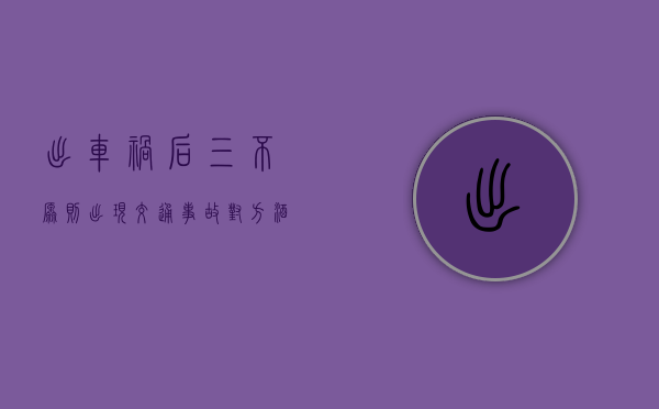 出车祸后三不原则（出现交通事故对方酒后逃逸怎么赔？）