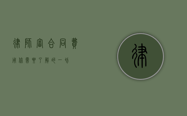 律师审合同费用，你需要了解的一切