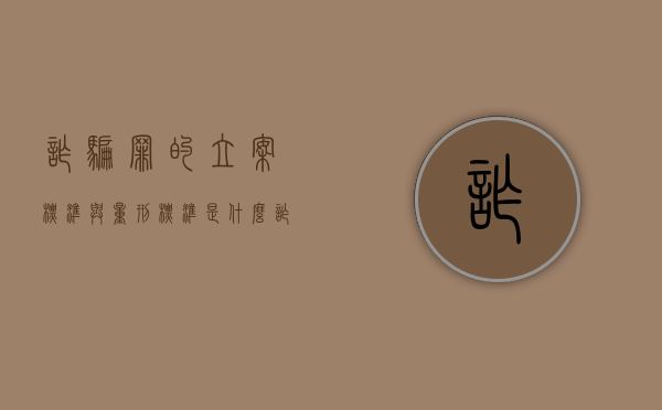 诈骗罪的立案标准与量刑标准是什么（诈骗罪的立案判刑标准）