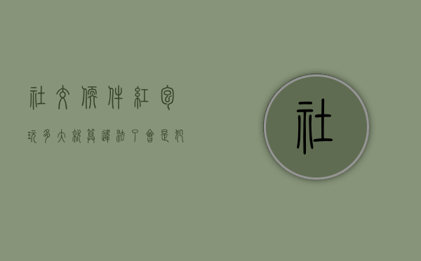 社交软件红包玩多大就算违法了,会是犯罪吗（玩红包玩家犯法吗知乎）