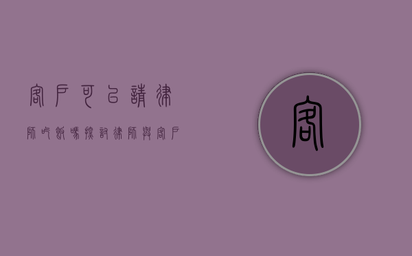 客户可以请律师吃饭吗？探讨律师与客户关系的边界