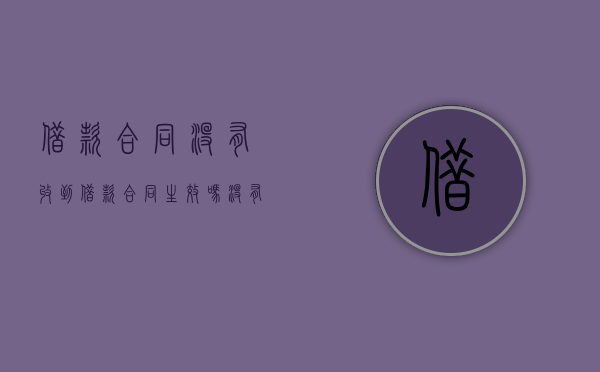借款合同没有收到借款合同生效吗（没有收到借款的合同还有效吗）