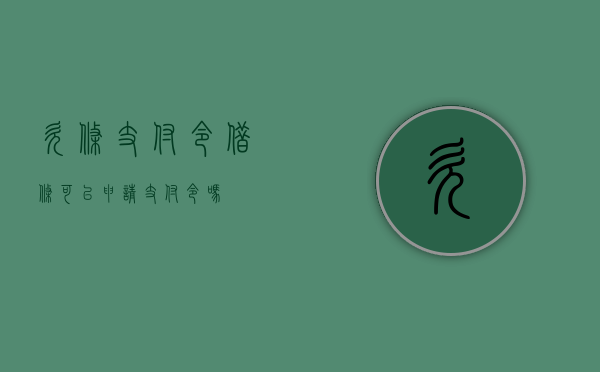 欠条 支付令（借条可以申请支付令吗?）