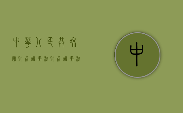 中华人民共和国财产继承法（财产继承法规）