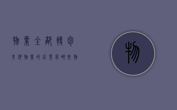 物业全部转包其他物业的后果有哪些（物业公司全部转包）