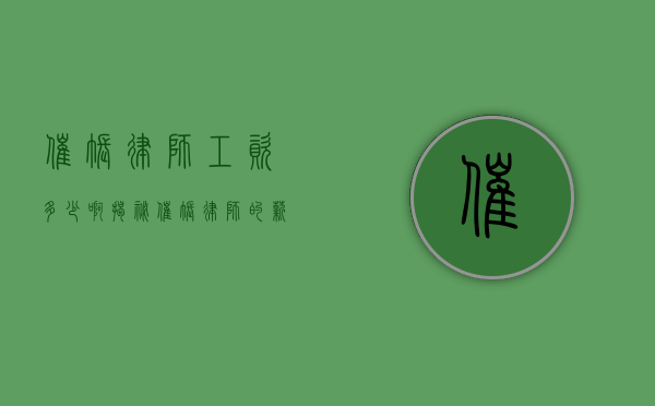 催账律师工资多少啊？揭秘催账律师的薪资世界