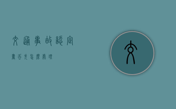 交通事故认定书丢失怎么处理