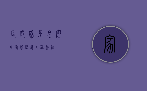 家庭暴力怎么界定（家庭暴力标准法）