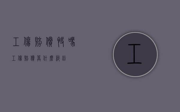 工伤赔偿快吗（工伤赔偿算什么纠纷）