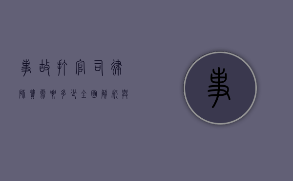 事故打官司律师费需要多少，全面解析与影响因素