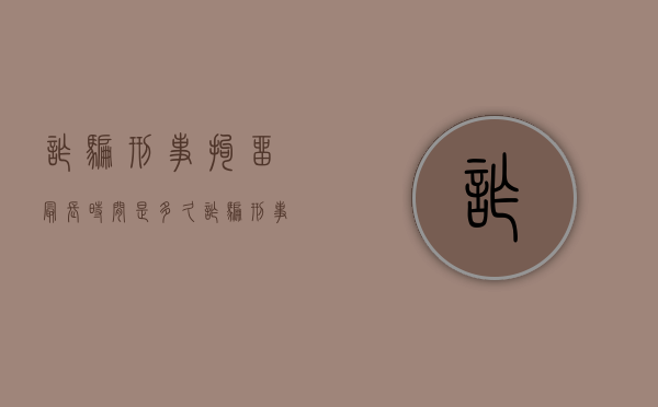 诈骗刑事拘留最长时间是多久？（诈骗刑事拘留多少天）