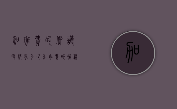 加班费的保护时效有多久（加班费的补偿规定）