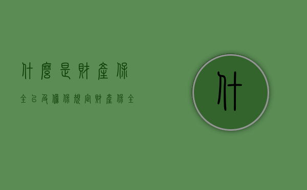 什么是财产保全以及担保规定（财产保全担保是怎么回事）