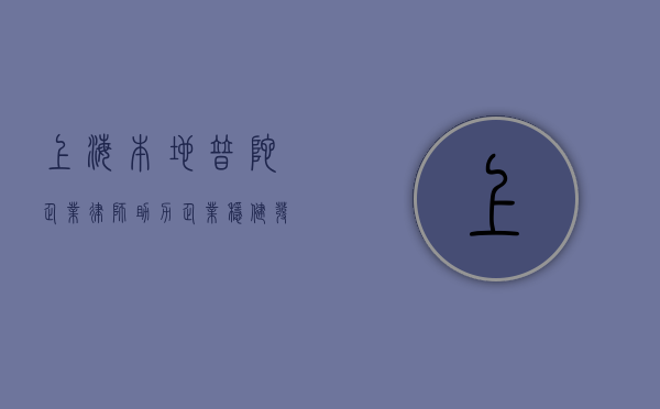 上海本地普陀企业律师，助力企业稳健发展的法律专家