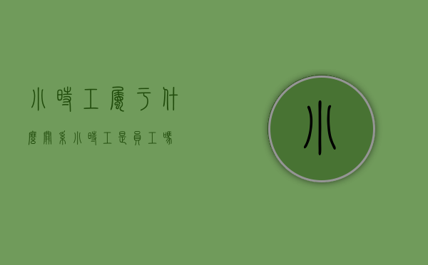 小时工属于什么关系（小时工是员工吗）