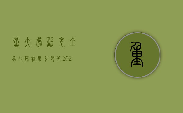 重大劳动安全事故罪判刑多少年（2022重大劳动安全事故罪的立案标准是怎么样的）