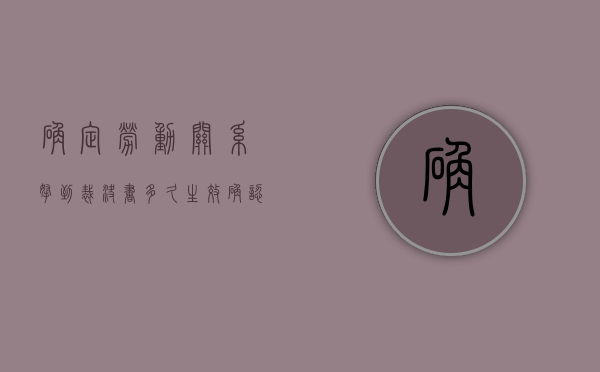 确定劳动关系拿到裁决书多久生效（确认劳动关系裁决书怎么写）
