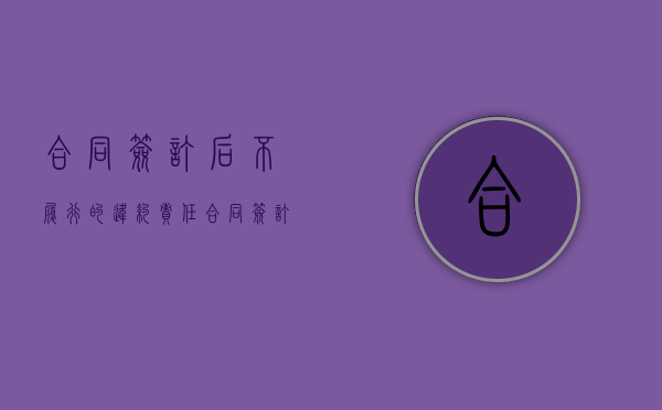 合同签订后不履行的违约责任（合同签订后一直未履行）