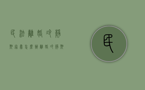 民法离婚冷静期家暴怎么办？（离婚冷静期一方家暴怎么办）