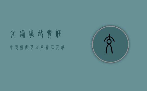 交通事故责任外的损害可以向责任人追偿吗