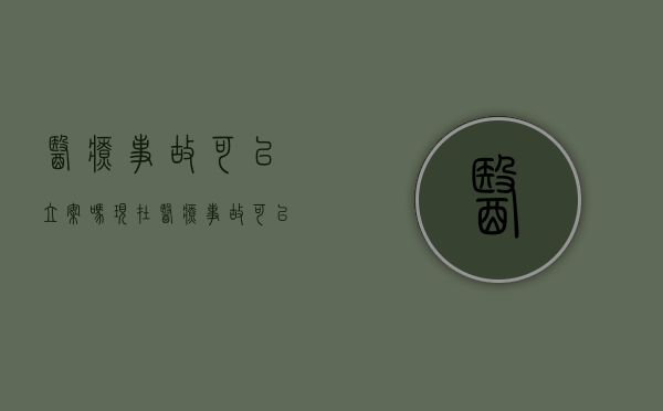 医疗事故可以立案吗现在（医疗事故可以立案吗怎么处理）