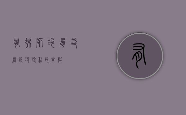 有律师的朋友，麻烦与便利的交织