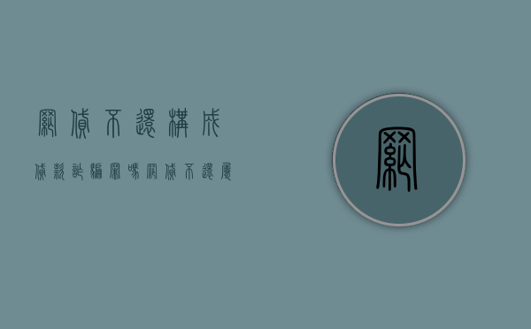 网贷不还构成贷款诈骗罪吗（网贷不还属于犯罪吗?）