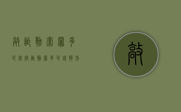敲诈勒索罪多少钱（敲诈勒索多少钱够刑事）