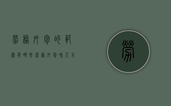 劳务外包的范围有哪些（劳务外包和人力资源外包的区别）