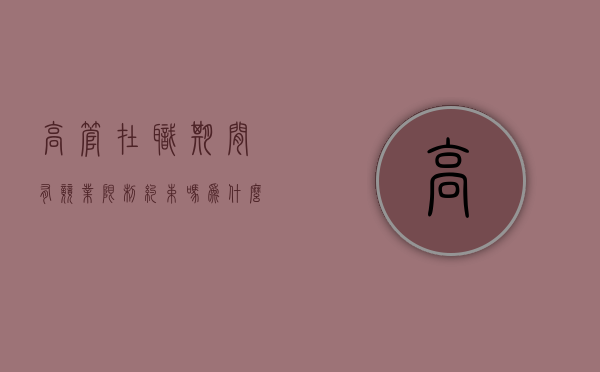 高管在职期间有竞业限制约束吗为什么（高管竞业禁止的法律规定）
