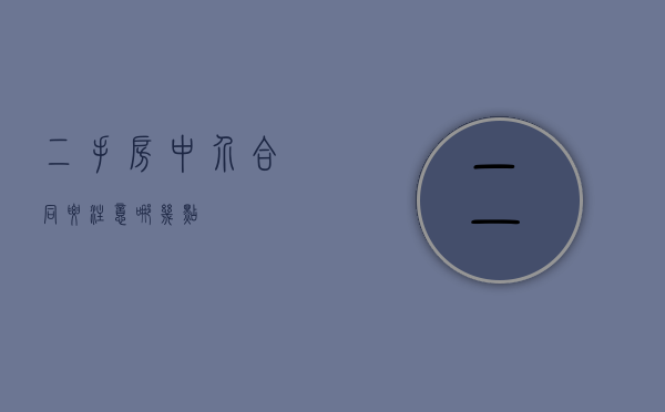 二手房中介合同要注意哪几点