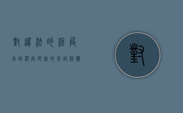 对违法的终局行政决定提起的行政赔偿诉讼（对行政违法者的罚款规定）