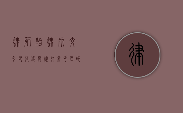 律师给律所交多少提成？揭秘行业背后的规则与考量