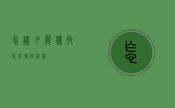 怎样才能获取减刑（减刑流程）