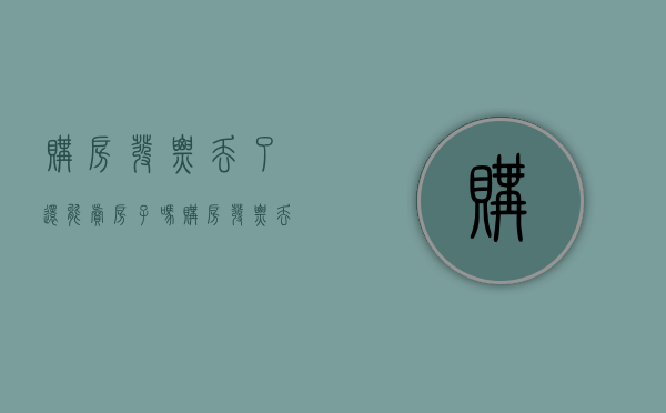 购房发票丢了还能卖房子吗（购房发票丢了还能取公积金吗）