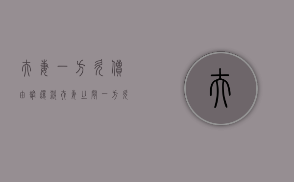 夫妻一方欠债由谁还款？（夫妻之间一方欠钱另一方有责任吗）