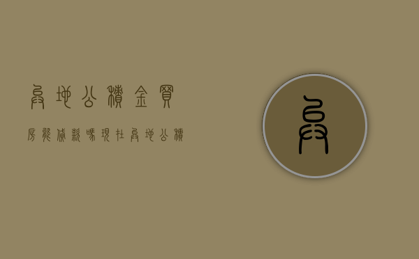 异地公积金买房能贷款吗现在（异地公积金买房能贷款吗多少钱）